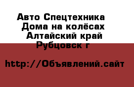 Авто Спецтехника - Дома на колёсах. Алтайский край,Рубцовск г.